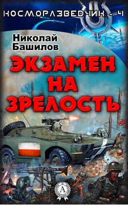 Обложка книги "Экзамен на зрелость"