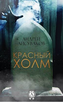Обложка книги "Красный холм"