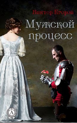 Обложка книги "Мужской процесс"