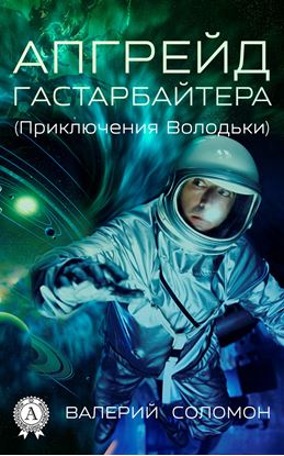 Обложка книги "Апгрейд гастарбайтера. (Приключения Володьки)"