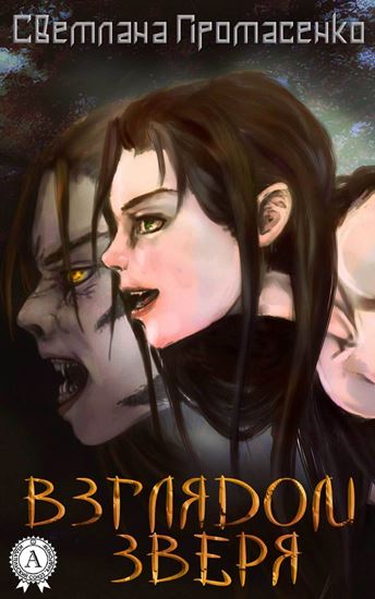 Обложка книги "Взглядом Зверя"