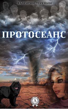 Обложка книги "Протосеанс"