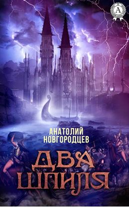 Обложка книги "Два шпиля"