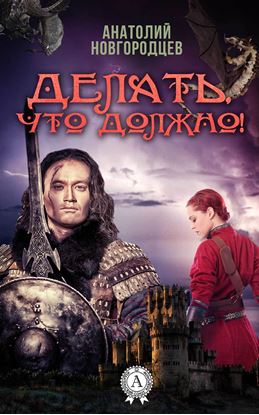 Обложка книги "Делать, что должно!"