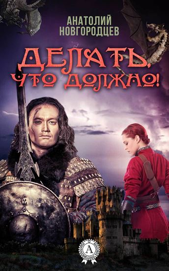 Обложка книги "Делать, что должно!"