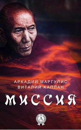 Обложка книги "Миссия"