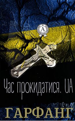 Обложка книги "Час прокидатися.UA"