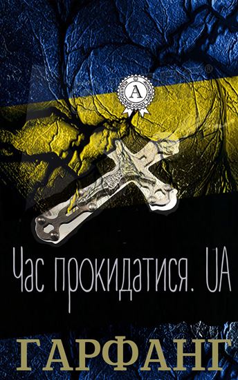 Обложка книги "Час прокидатися.UA"