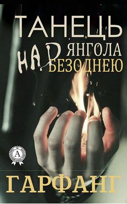 Обложка книги "Танець янгола над безоднею"