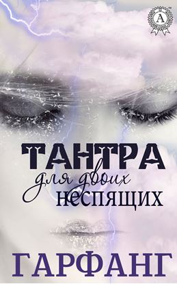Обложка книги "Тантра для двоих неспящих"