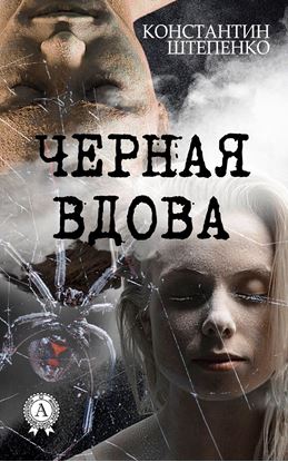 Обложка книги "Черная Вдова"