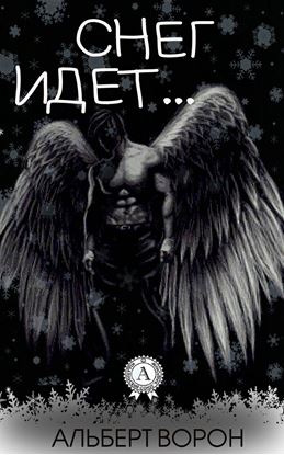 Обложка книги "Снег идёт…"