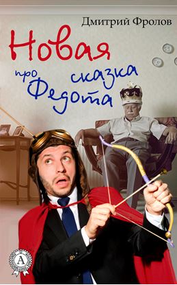 Обложка книги "Новая сказка про Федота"
