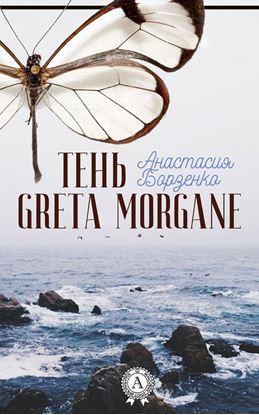 Обложка книги "Тень Greta Morgane"