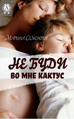 Обложка книги "Не буди во мне кактус"