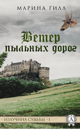 Обложка книги "Ветер пыльных дорог"