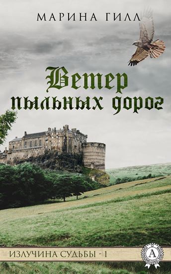 Обложка книги "Ветер пыльных дорог"