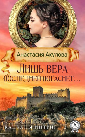 Обложка книги "Лишь вера последней погаснет…"