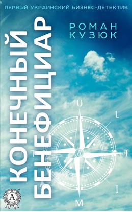 Обложка книги "Конечный бенефициар"