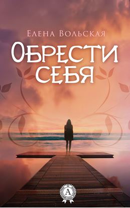 Обложка книги "Обрести себя"