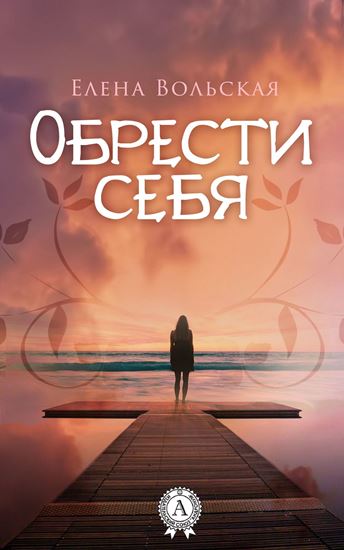 Обложка книги "Обрести себя"