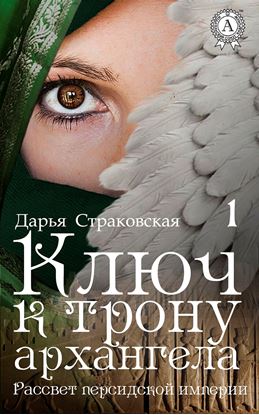 Обложка книги "Ключ к трону архангела"