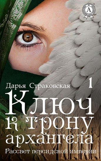Обложка книги "Ключ к трону архангела"