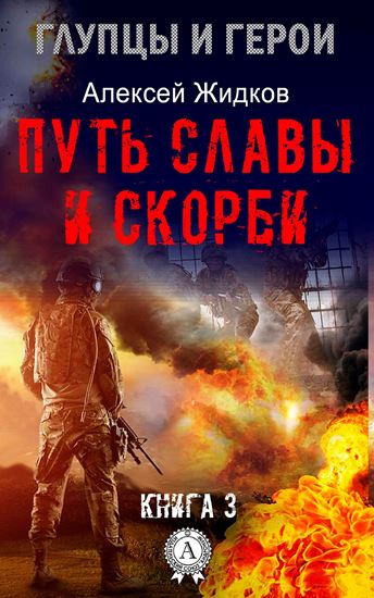 Обложка книги "Путь славы и скорби"