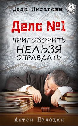 Обложка книги "Дело № 1. Приговорить нельзя оправдать"