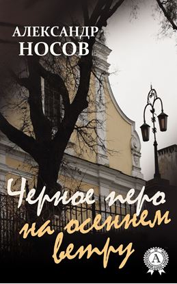 Обложка книги "Черное перо на осеннем ветру"