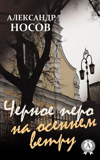 Обложка книги "Черное перо на осеннем ветру"
