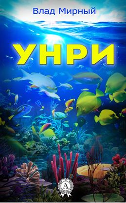 Обложка книги "Унри"