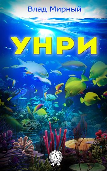 Обложка книги "Унри"