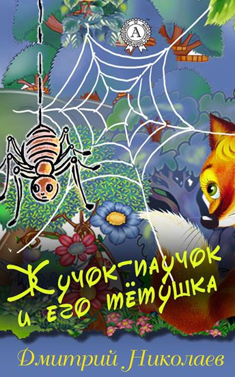 Обложка книги "Жучок-паучок и его тётушка"