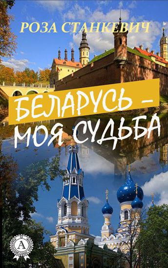 Обложка книги "Беларусь – моя судьба"