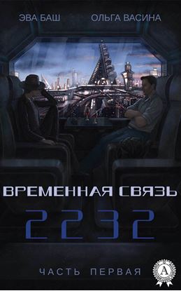 Обложка книги "Временная связь. Часть первая. 2232"
