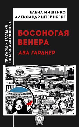 Обложка книги "Босоногая Венера. Ава Гарднер"