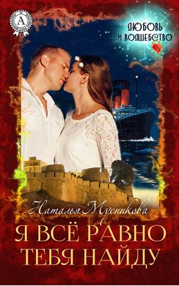 Обложка книги "Я всё равно тебя найду"