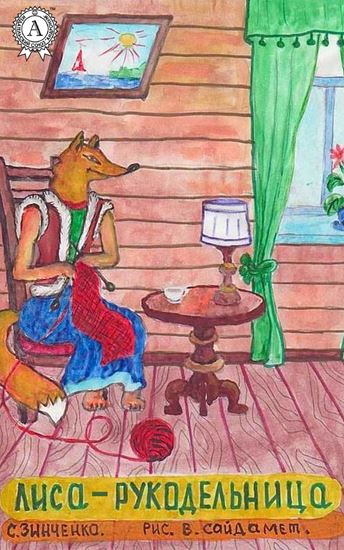 Обложка книги "Лиса-рукодельница"