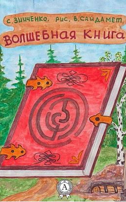 Обложка книги "Волшебная книга"