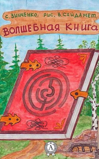 Обложка книги "Волшебная книга"