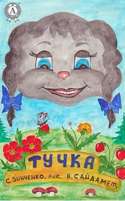 Обложка книги "Тучка"