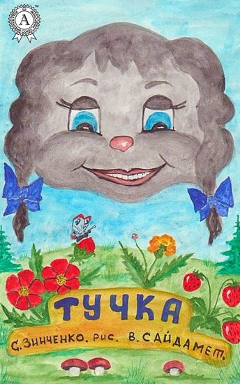 Обложка книги "Тучка"