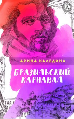 Обложка книги "Бразильский карнавал"