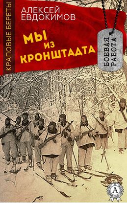 Обложка книги "Мы из Кронштадта"