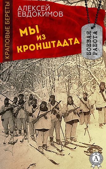 Обложка книги "Мы из Кронштадта"