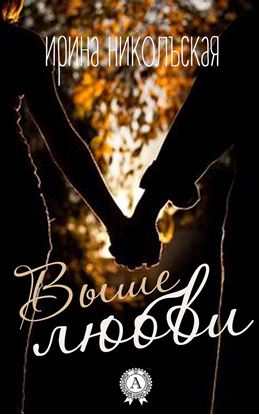 Обложка книги "Выше любви"
