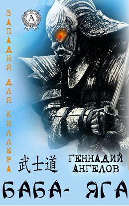 Обложка книги "Баба-Яга"