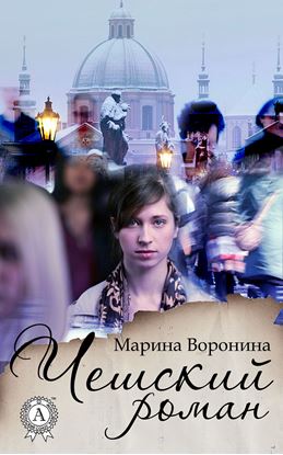 Обложка книги "Чешский роман"