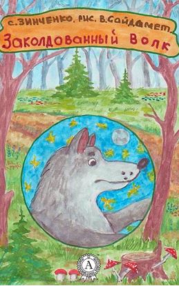 Обложка книги "Заколдованный волк"